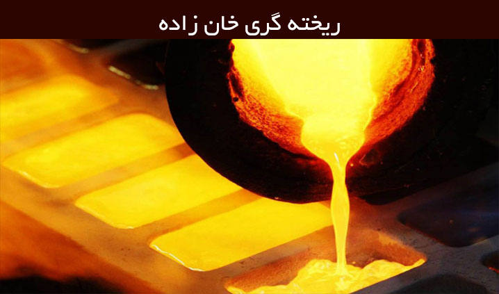انجام خدمات ریخته گری فلزات چدنی